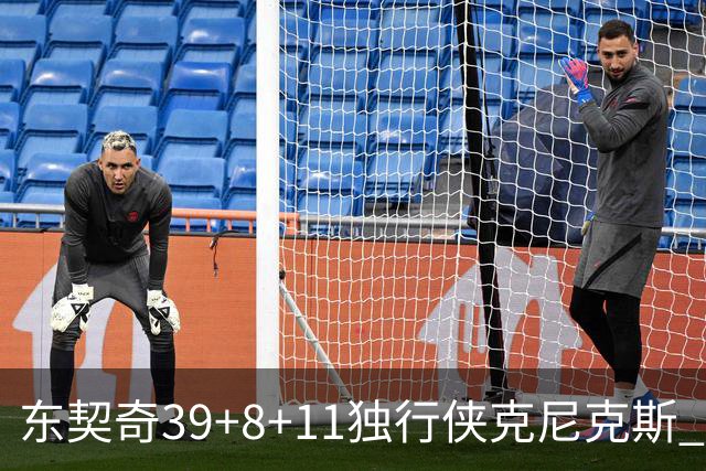 东契奇39+8+11独行侠克尼克斯 骑士剪网8连胜