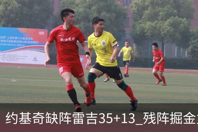 约基奇缺阵雷吉35+13 残阵掘金力克四巨头快船