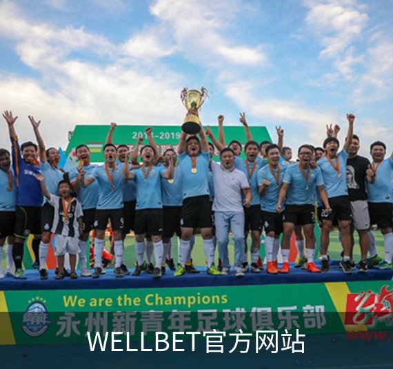 WELLBET官方网站品牌故事